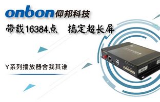 Y系列轻松搞定超长屏带载16384点，，，，播放器舍我其谁！