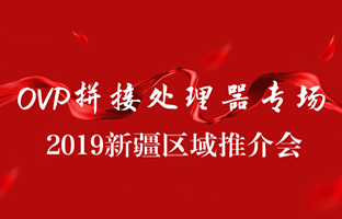 拼接立异 情满边疆|抖圈新疆OVP拼接器推介会盛大召开