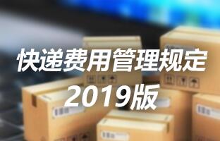 抖圈快递用度治理划定 2019版