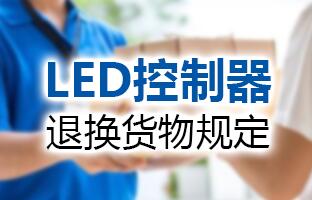 抖圈LED控制器退换货物划定